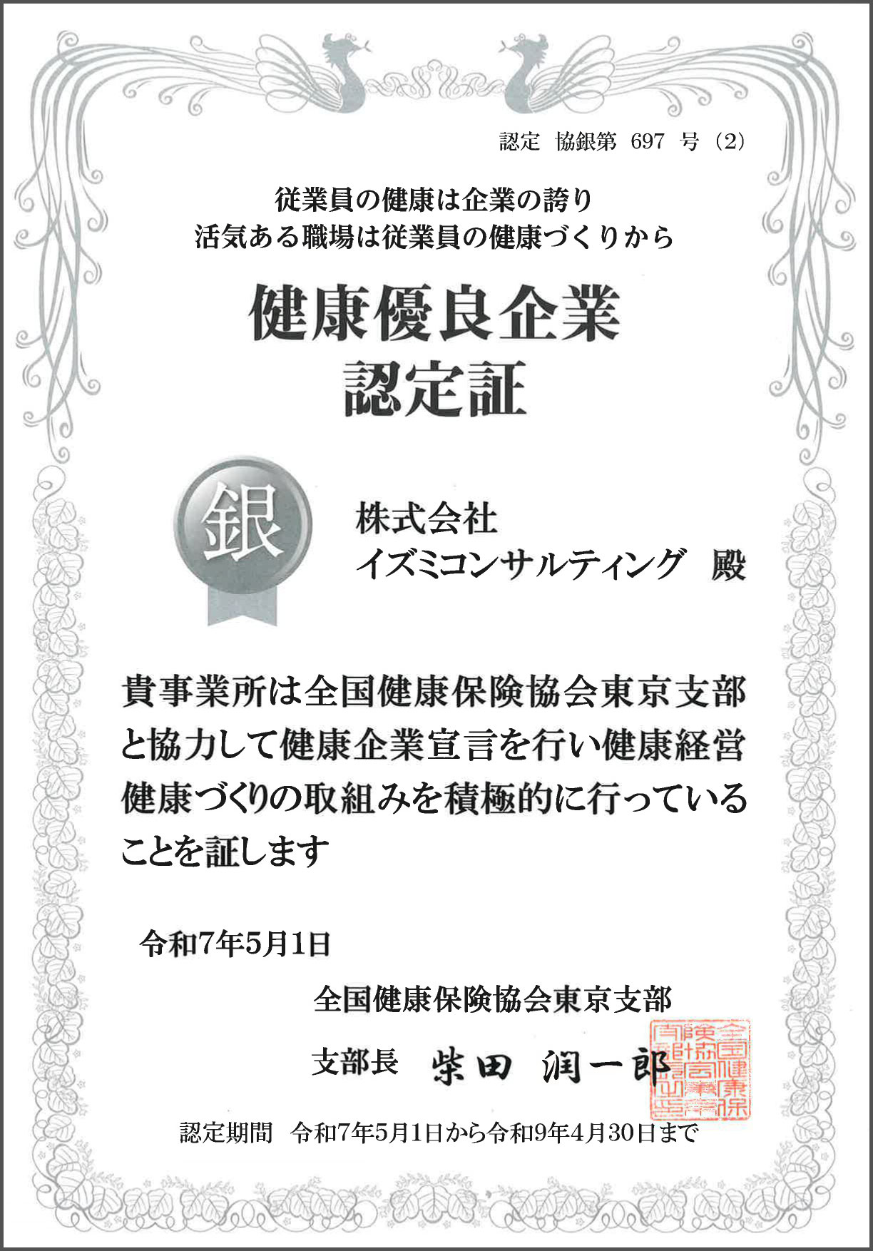 銀の健康優良企業認定証